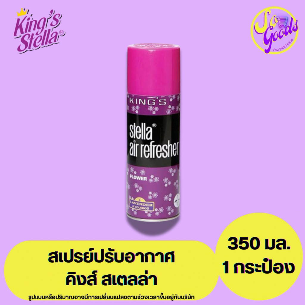 คิงส์สเตลล่า King’s Stella สเปรย์ปรับอากาศ 350 มล. | ดับกลิ่นไม่พึงประสงค์ ใช้ได้ทุกห้อง