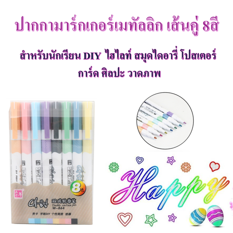 ปากกามาร์กเกอร์เมทัลลิก ลายเส้นคู่ 8สี สําหรับนักเรียน DIY ไฮไลท์ สมุดไดอารี่ โปสเตอร์ การ์ด ศิลปะ วาดภาพ