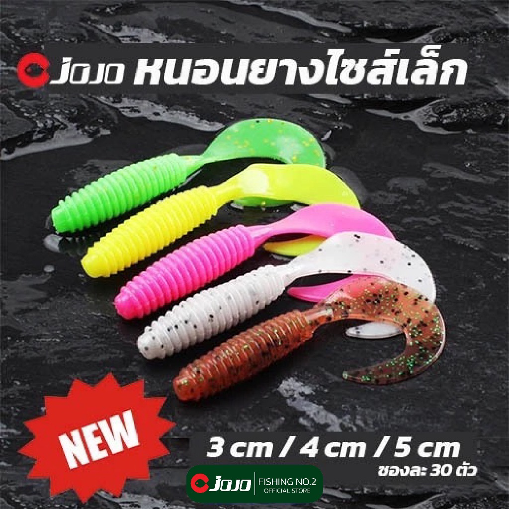 JOJO เหยื่อปลอม หนอนยาง เล็ก เหยื่อยาง หางโค้ง Grub แพคคละสี 3-4-5 cm สำหรับใส่หัวจิ๊ก ตกปลาเก๋า ช่อน กะพง แพคละ 30 ตัว