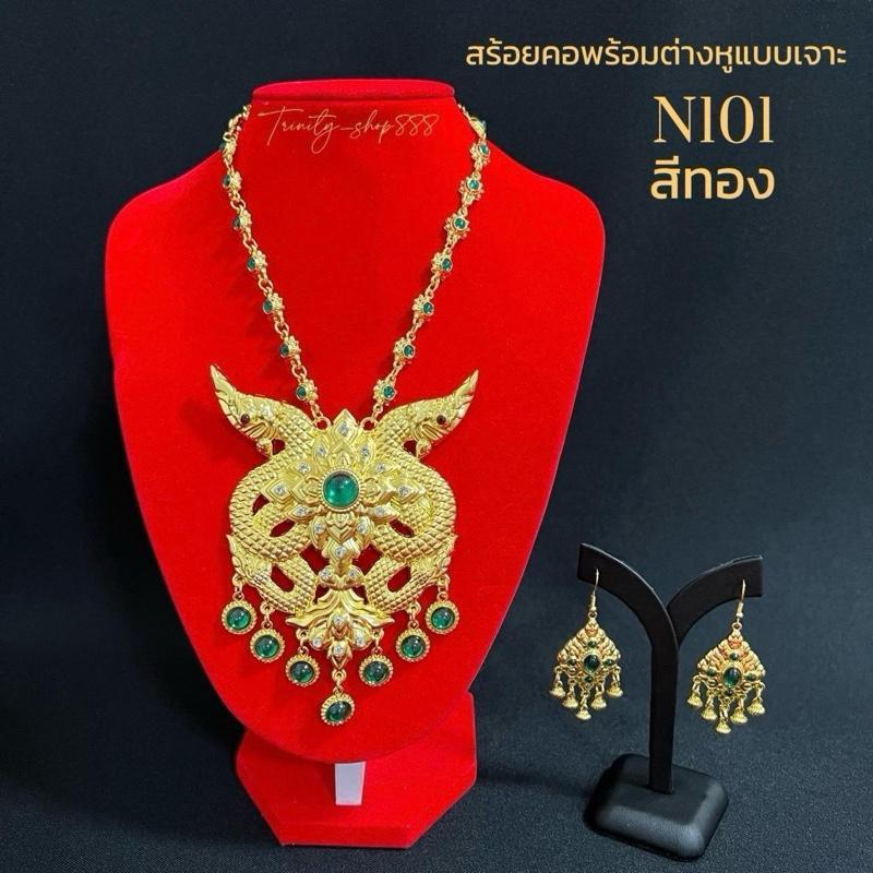 สร้อยคอพญานาค เข็มขัด กำไล สังวาลย์ เครื่องประดับชุดไทย รุ่นล่าสุด
