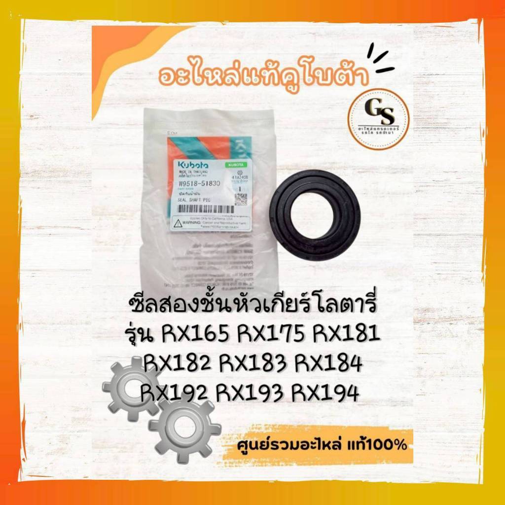 W9518-51830 ซีลหัวเกียร์โลตารี่ รุ่น RX165-RX194 คูโบต้าแท้100% ใช้กับโลตารี่หลายรุ่น ทนต่อแรงกระแทกในการทำงาน
