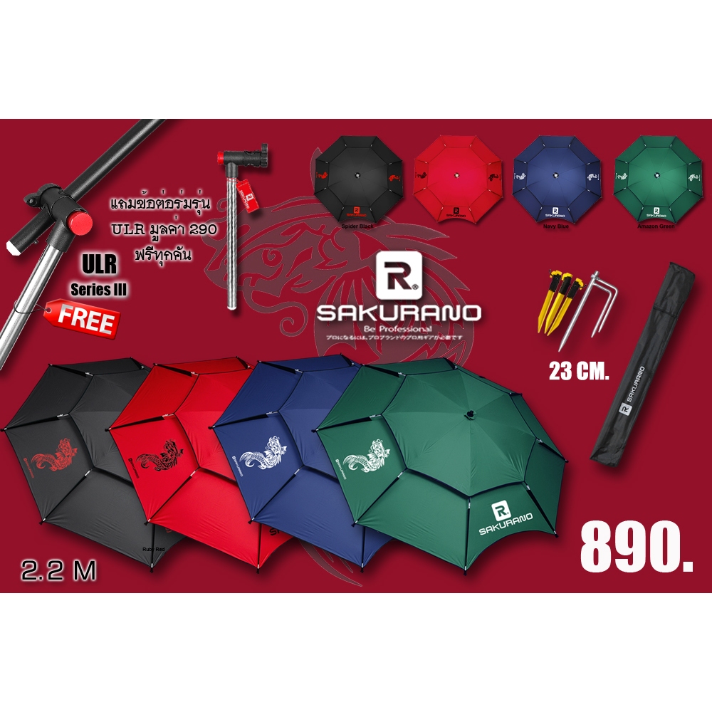ร่มชิงหลิว Sakurano รุ่น UG เป็นรุ่น Standard คอสปริง พิเศษแถมข้อต่อร่มรุ่น URL มูลค่า 290 บาท