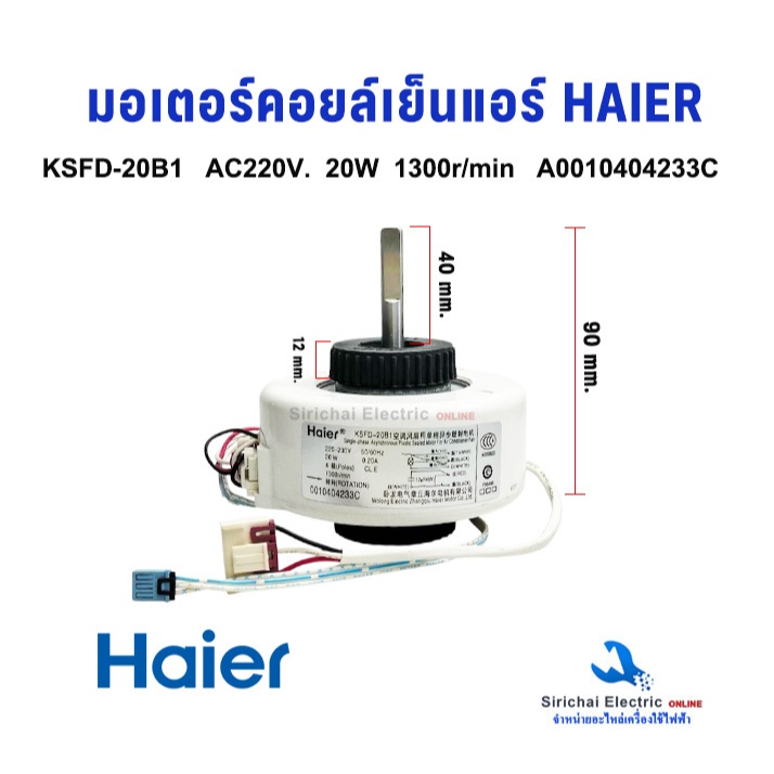 มอเตอร์คอยล์เย็น HAIER KSFD-20B1  22W  AC220V. ไฮเออร์ อะไหล่แอร์ อะไหล่แท้ HAIER รหัส A0010404233C