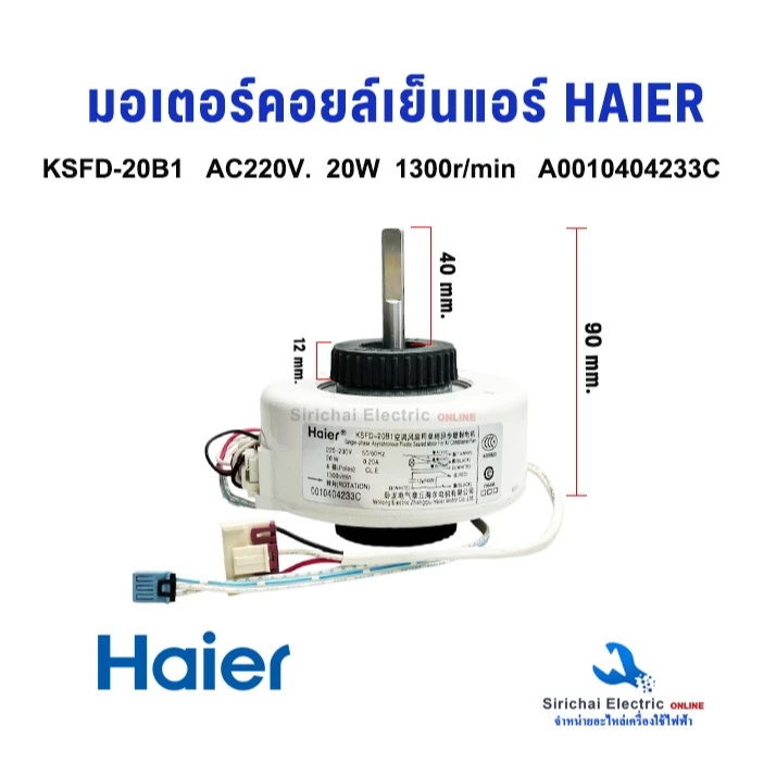 มอเตอร์คอยล์เย็น HAIER KSFD-20B1 22W AC220V. ไฮเออร์ อะไหล่แอร์ อะไหล่แท้ HAIER รหัส A0010404233C