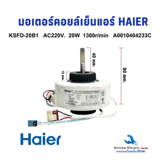 มอเตอร์คอยล์เย็น HAIER KSFD-20B1 22W AC220V. ไฮเออร์ อะไหล่แอร์ อะไหล่แท้ HAIER รหัส A0010404233C