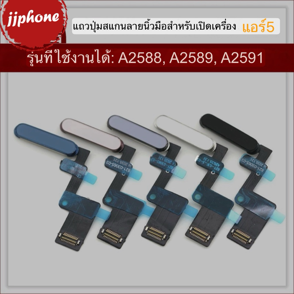 🔥ปุ่มเปิดปิดเครื่อง สายสแกนลายนิ้วมือสำหรับ แอร์5 A2588 A2589 A2591  แพรสวิตช์เปิดปิดเครื่อง ส่งของภ