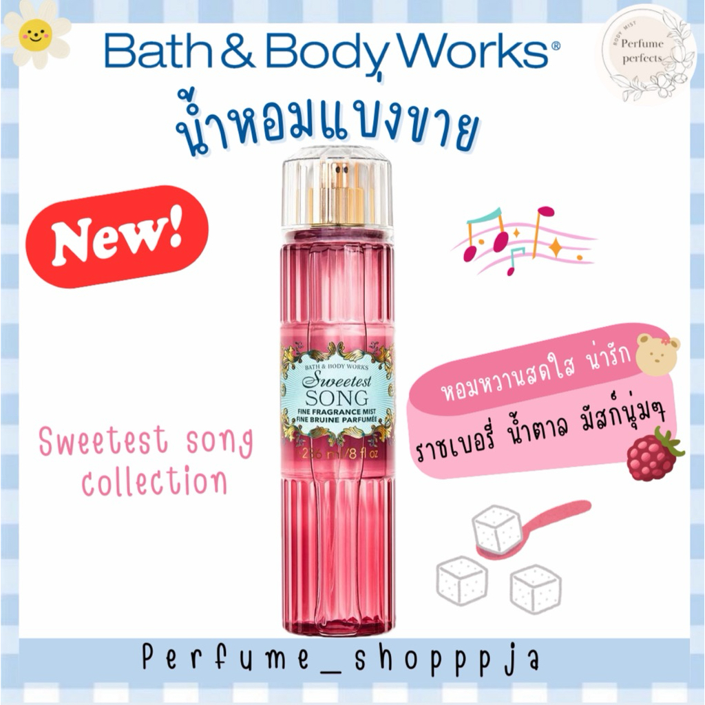 NEW❗️แบ่งขาย Sweetest song แบ่งจากขวดแท้💯 shop ไทย