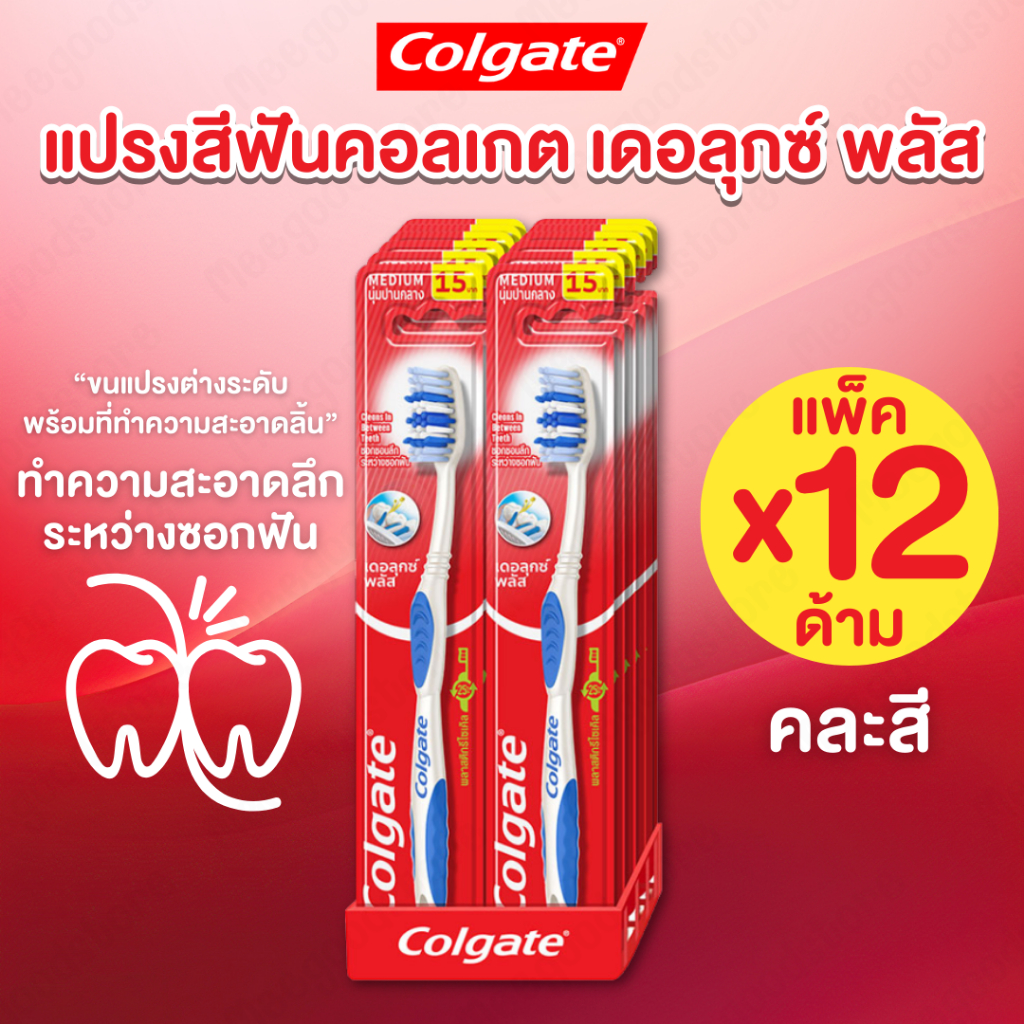 แพ็ค 12 ด้าม Colgate เดอลุกซ์ พลัส แปรงสีฟัน ขนแปรงต่างระดับ นุ่มปานกลาง คละสี
