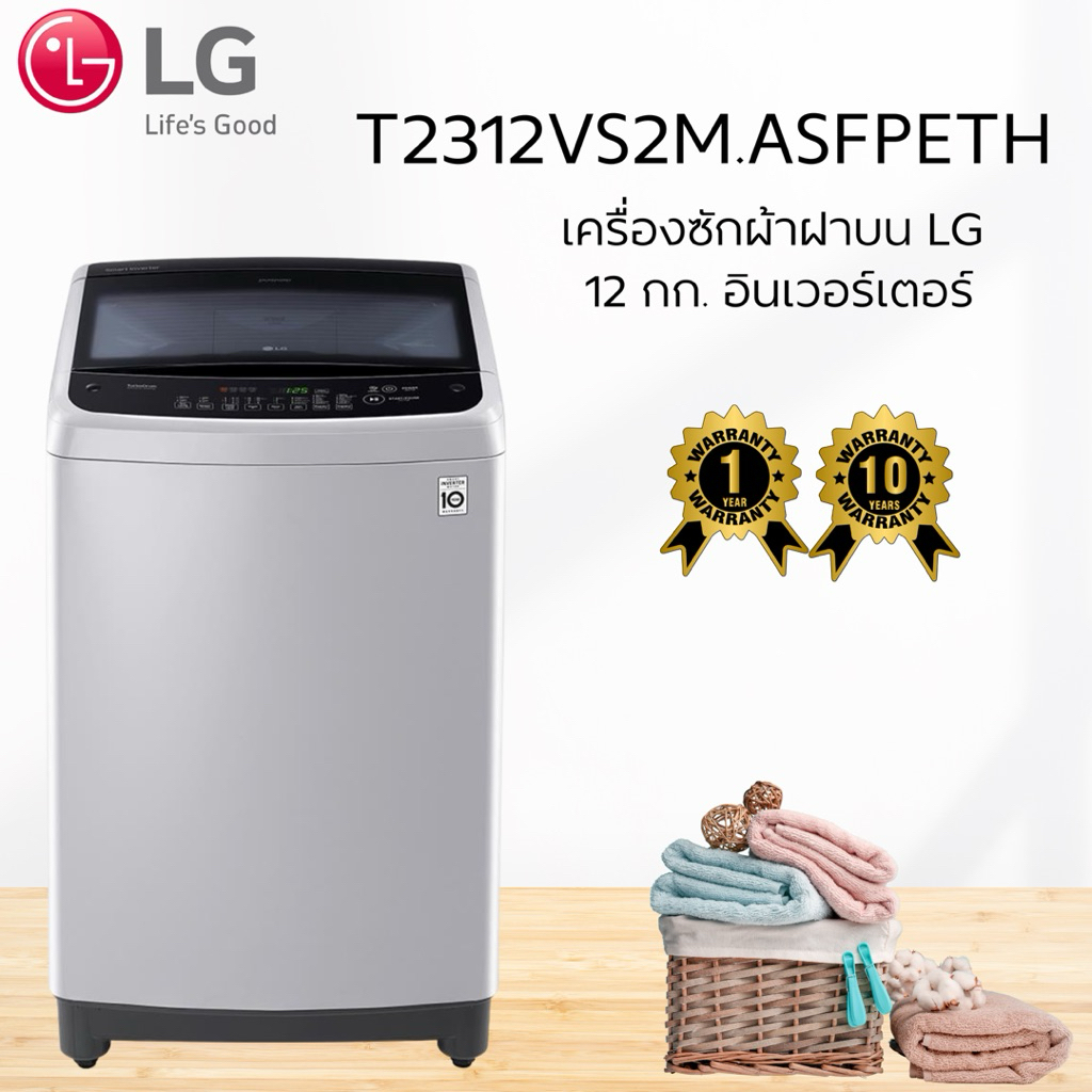 เครื่องซักผ้าฝาบน LG T2312VS2M.ASFPETH 12 กก. อินเวอร์เตอร์
