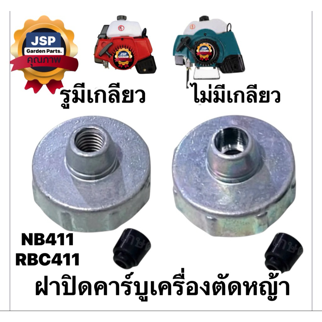 ฝาเกลียวคาร์บูเครื่องตัดหญ้า NB411/RBC411รุ่นมีเกลียว ไม่มีเกลียว