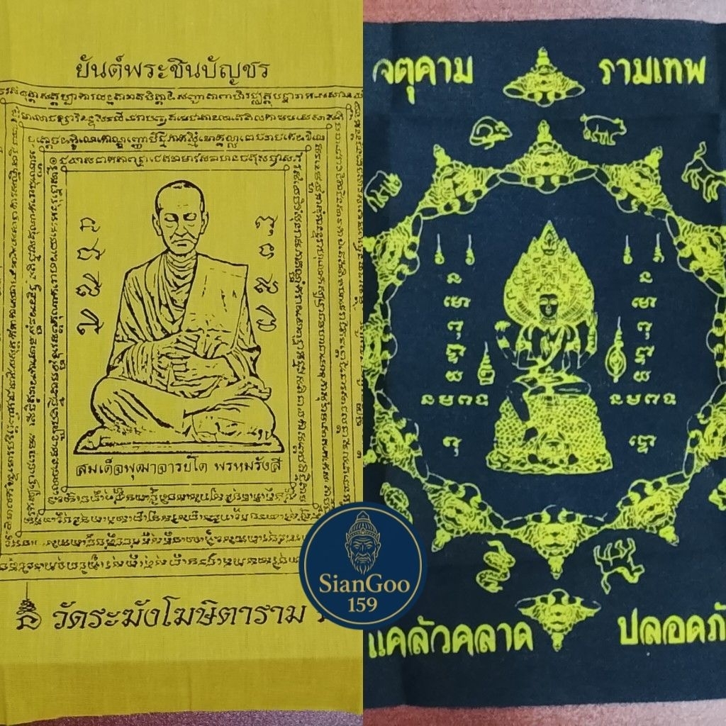 ผ้ายันต์ สมเด็จพุฒาจารย์โต พรหมรังสี องค์พ่อจตุคามรามเทพ ราหู