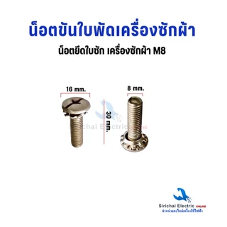 น็อตขันใบพัด เครื่องซักผ้า ขนาด 8 มิล แบบหัวบล็อค และ หัวแฉก น็อตยึดใบซัก อะไหล่เครื่องซักผ้า