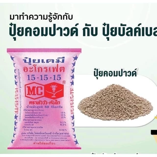 (แบ่งขาย)ปุ๋ย15-15-15 ตราหัววัวคันไถ ปุ๋ยบำรุง ราก ปุ๋ยเร่งต้น ใบ ดอก ผล ใส่ผัก ผลไม้ ไม้ดอกไม้ประดับ