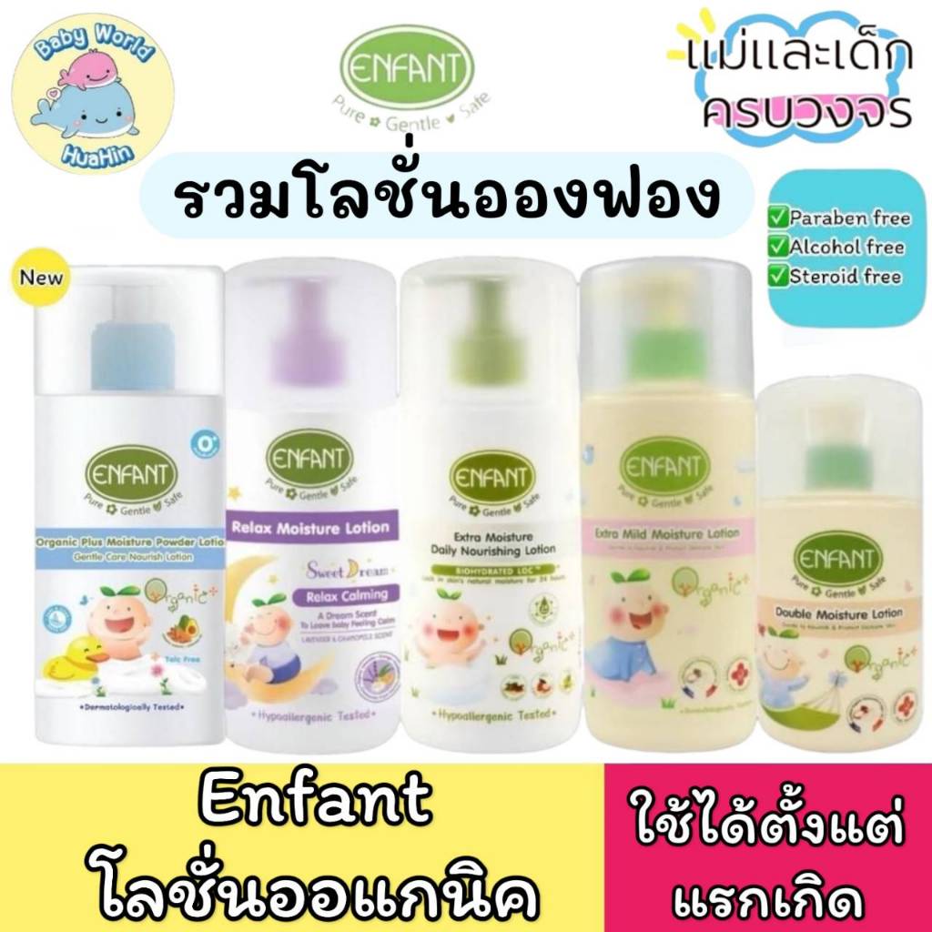 Enfant (อองฟองต์) รวมโลชั่นอองฟองต์ Enfant Organic Lotion โลชั่น ออแกนิค พร้อมส่ง
