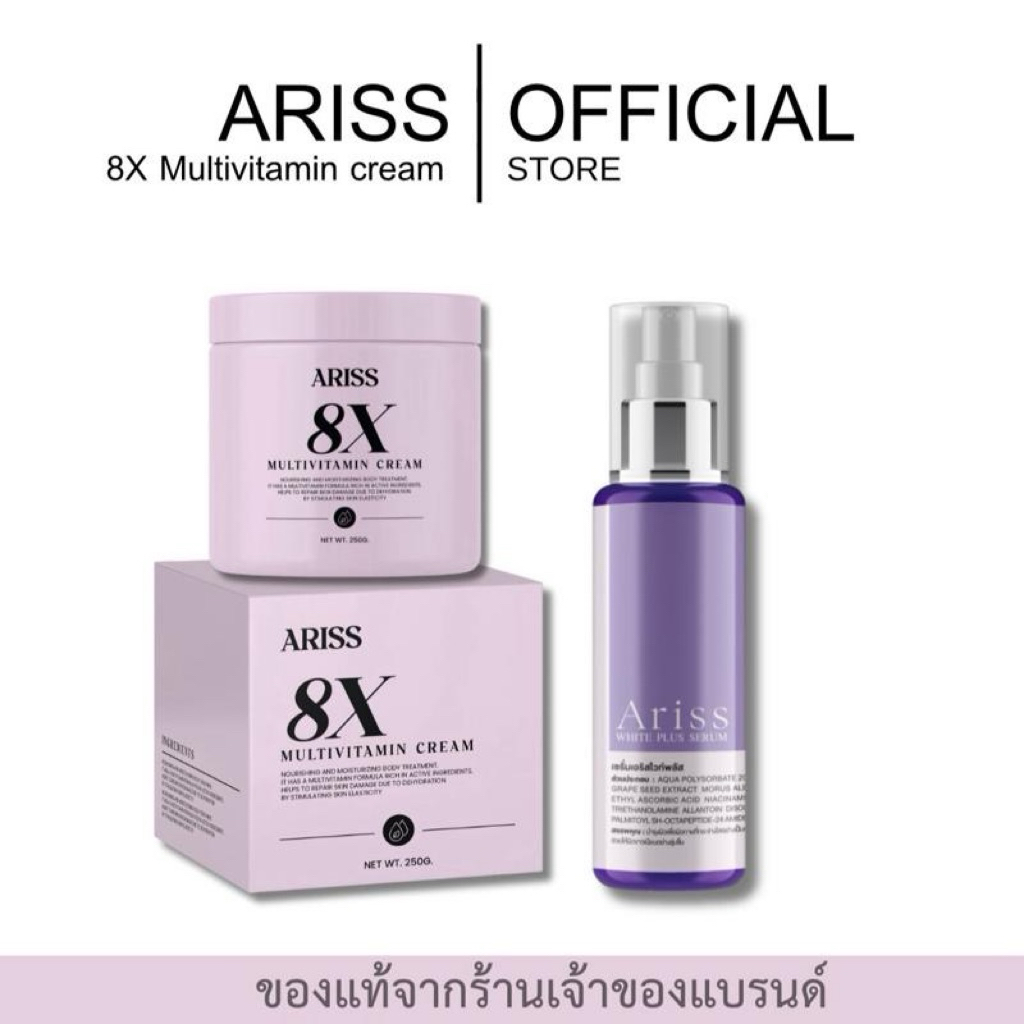 Ariss 8X+เซรั่มเอริสไวท์พลัส