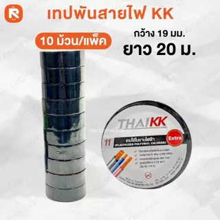 เทป พัน สายไฟ KK 10-20 เมตร (10ม้วน) Thai KK® สีดำ PVC Electrical Tape 18 มม. x 20 เมตร