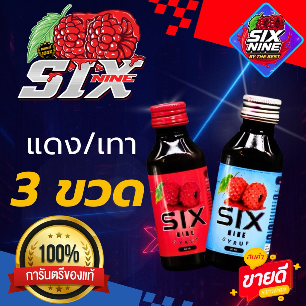 [3 ขวด] 🇹🇭SIXNINE SYRUP 69 🍒ฝาแดง ฝาเทา ขวด 60 ml. ของแท้💯