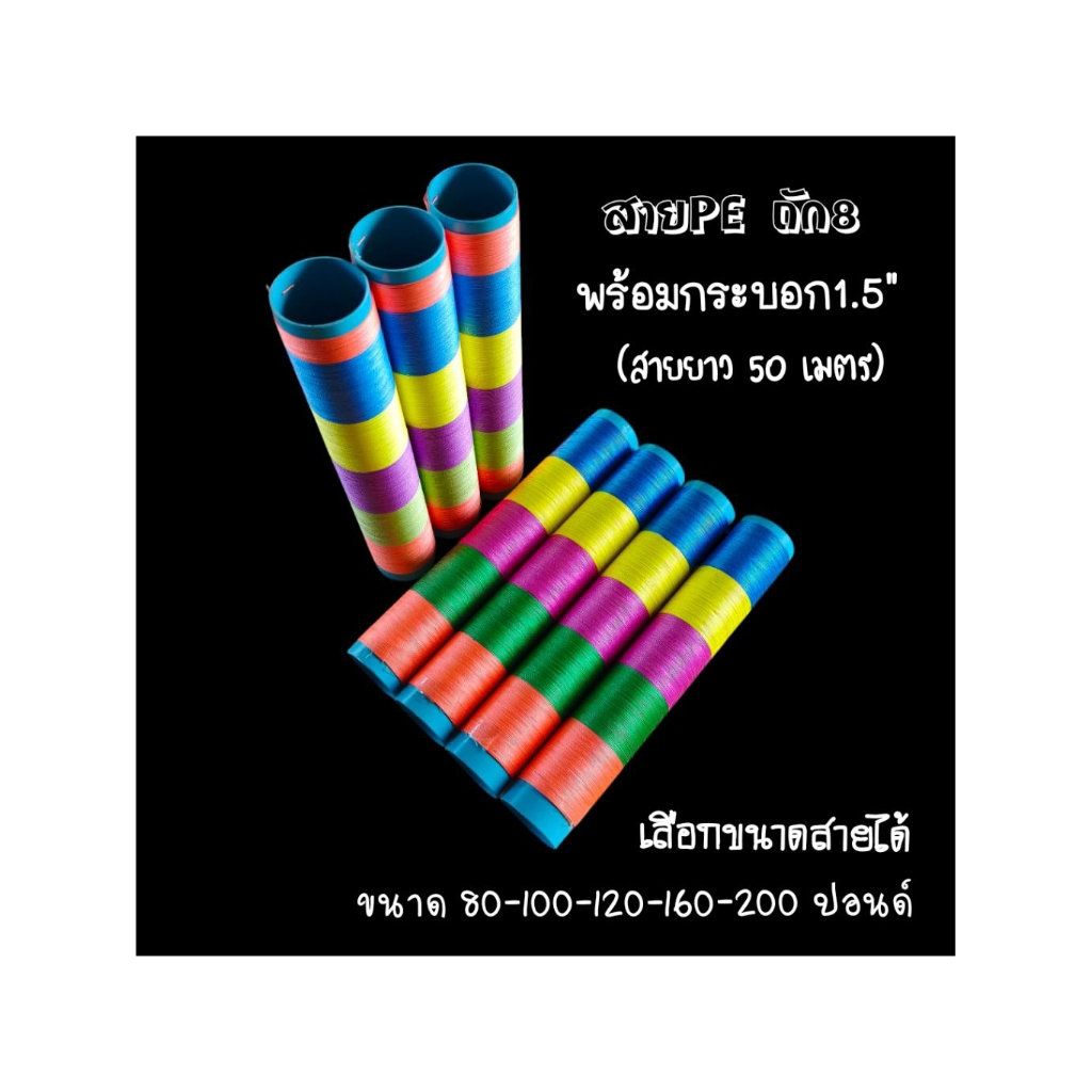 สายPEพร้อมกระบอก PEถัก8 เหนียวทน เบอร์80-100-120-160-200ปอนด์ (PE โปรฮันเตอร์) ความยาว50เมตร ท่อpvc1