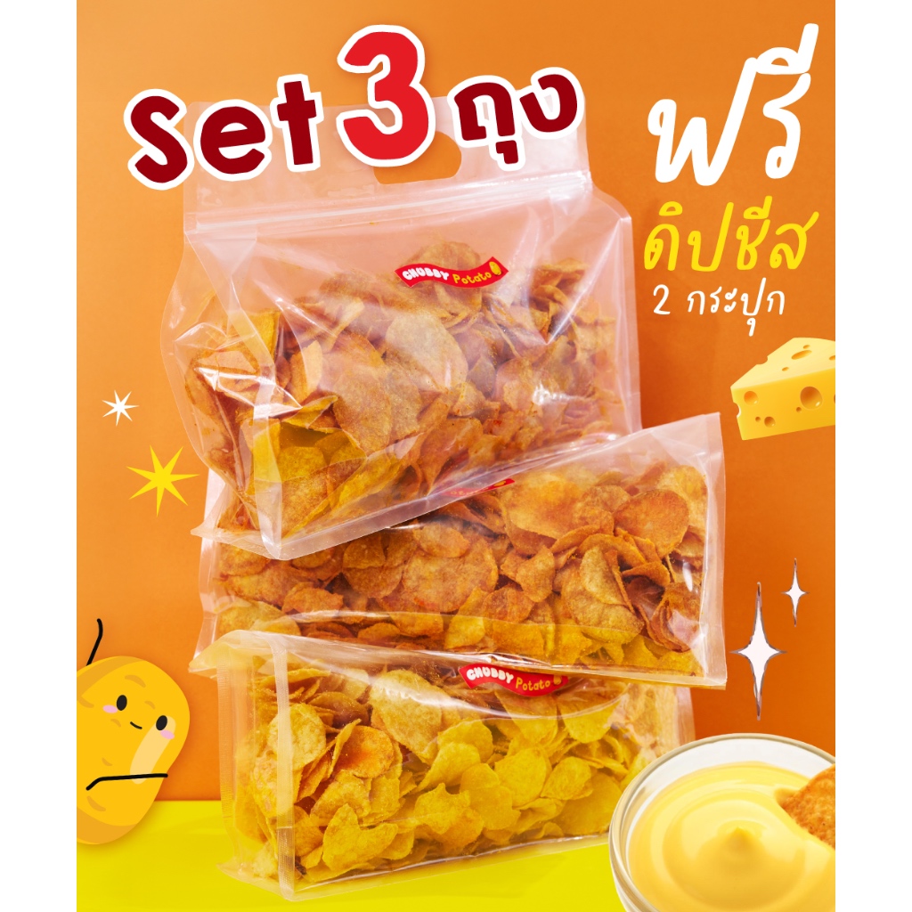 มันฝรั่งสดทอดกรอบ 3 ถุง รับฟรีดิปชีส 2 กระปุก