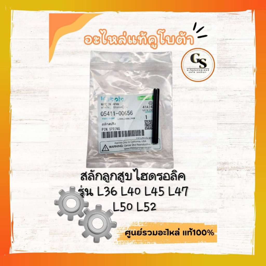 สลักก้านลูกสูบไฮดรอลิค แทรกเตอร์ คูโบต้า แท้