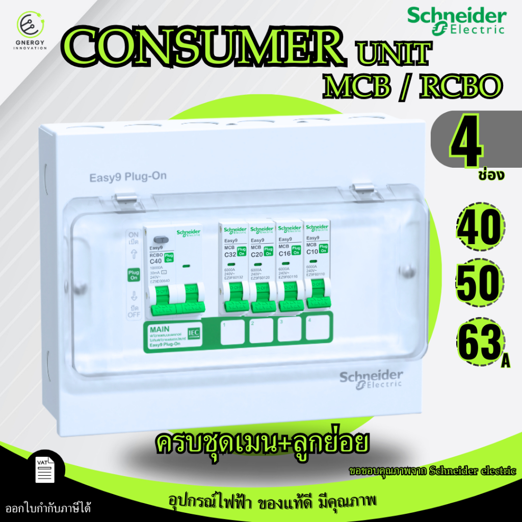 Schneider ตู้คอนซูมเมอร์ยูนิต+เมน+ลูกย่อย MCB/RCBO รุ่น Easy On 9 4ช่อง พร้อมใช้งาน 40/50/63A ธรรมดา กันดูดกันไฟรั่ว