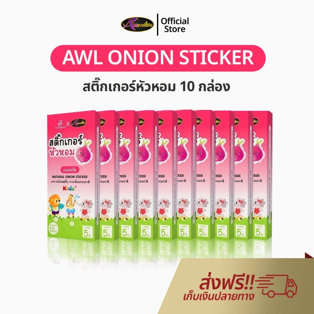 Auswelllife Onion Sticker 10 กล่อง สติ๊กเกอร์หัวหอมเด็ก แผ่นแปะหัวหอม ช่วยลดน้ำมูก ลดหวัด AWL ของแท้