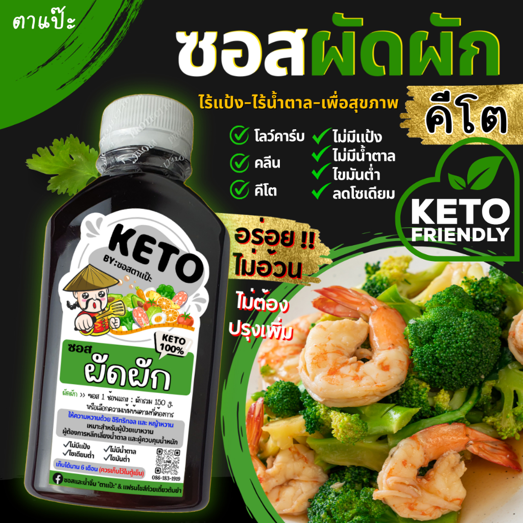 KETO ซอสผัดผัก ซอสผัดอเนกประสงค์ ซอสคีโต (ไม่มีแป้ง ไม่มีน้ำตาล โซเดียมต่ำ) "ตาแป๊ะ" คีโต / คลีน