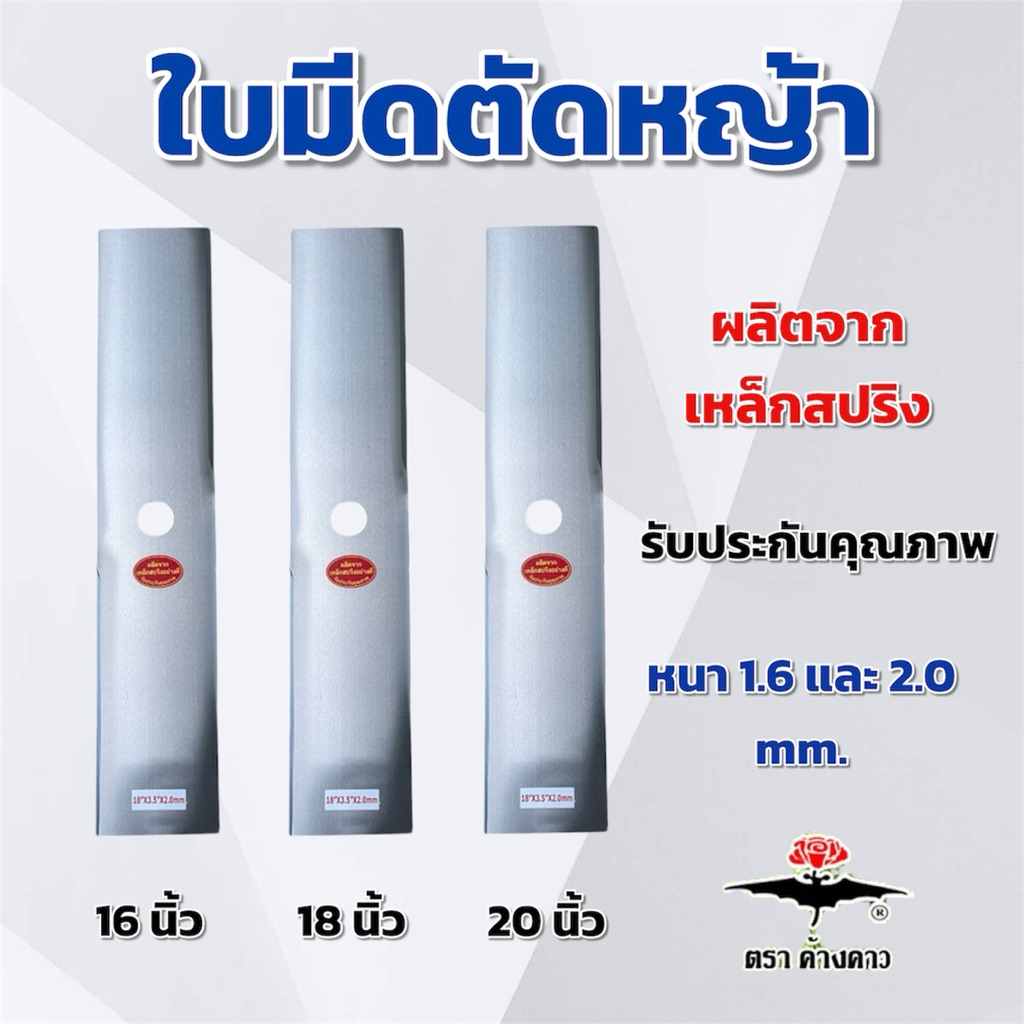 ใบมีดตัดหญ้า 16,18,20 นิ้ว หนา 1.6 และ 1.2 mm. ผลิตจากเหล็กสปริง ตราค้างคาว