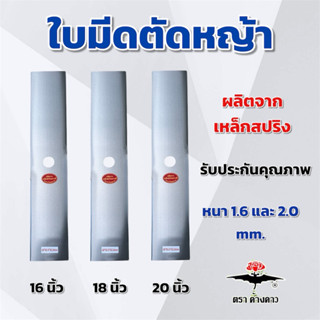 ใบมีดตัดหญ้า 16,18,20 นิ้ว หนา 1.6 และ 1.2 mm. ผลิตจากเหล็กส…