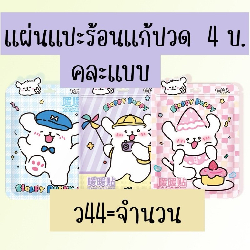 แผ่นแปะร้อนแก้ปวด ลายการ์ตูน (คละลาย)