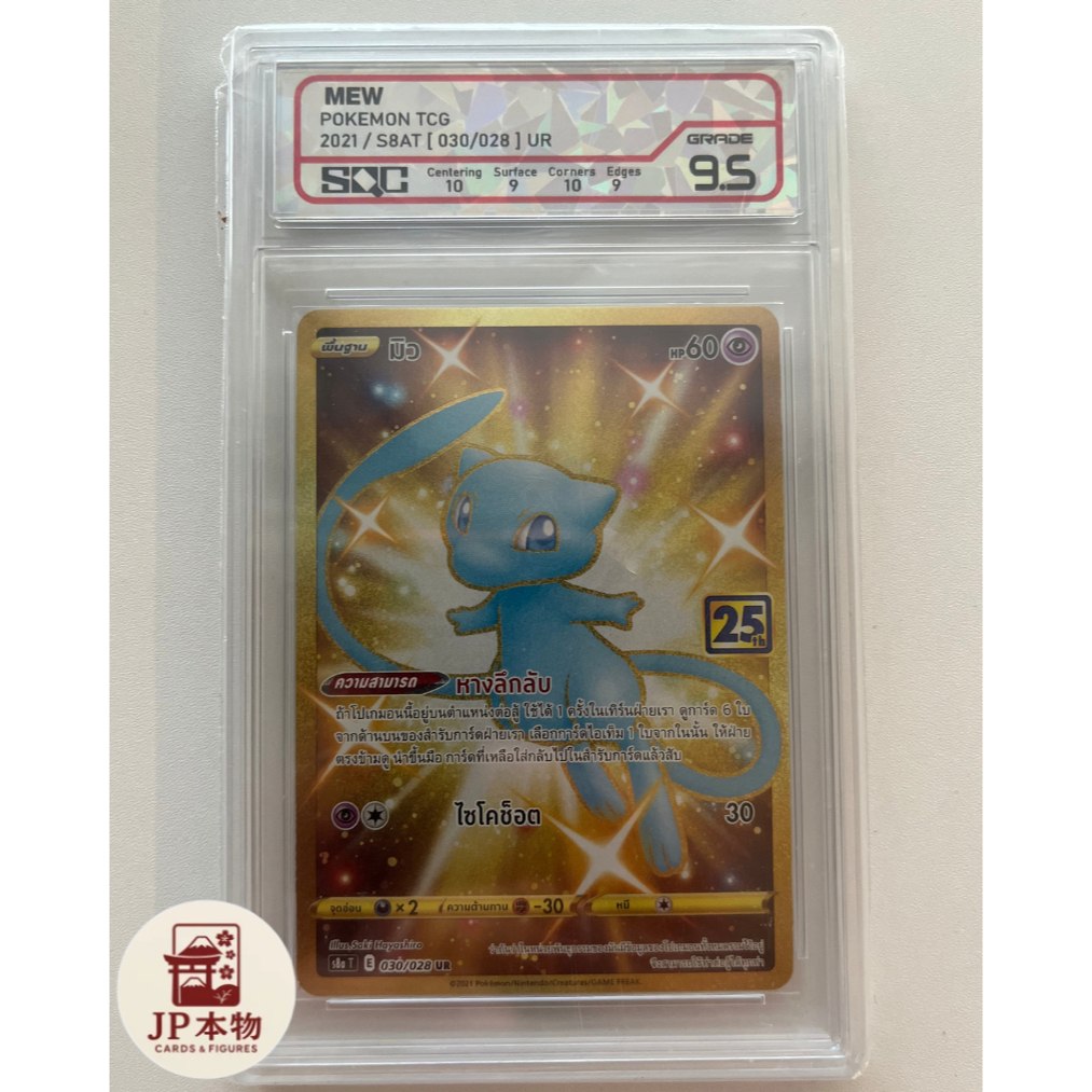 [Certified Card] SGC 9.5 GEM MINT | Mew UR #030/028 25th Celebrations S8a-T Thai 2021 | Subgrades 10