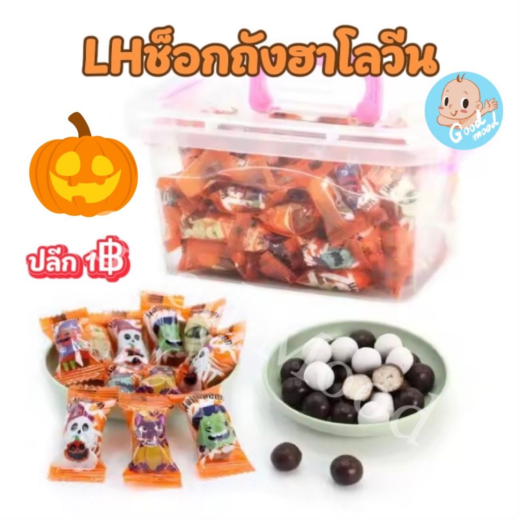 (อย.ไทย) LHช็อกถังฮาโลวีน ปลีก1บาท  1กล่อง 150ชิ้น