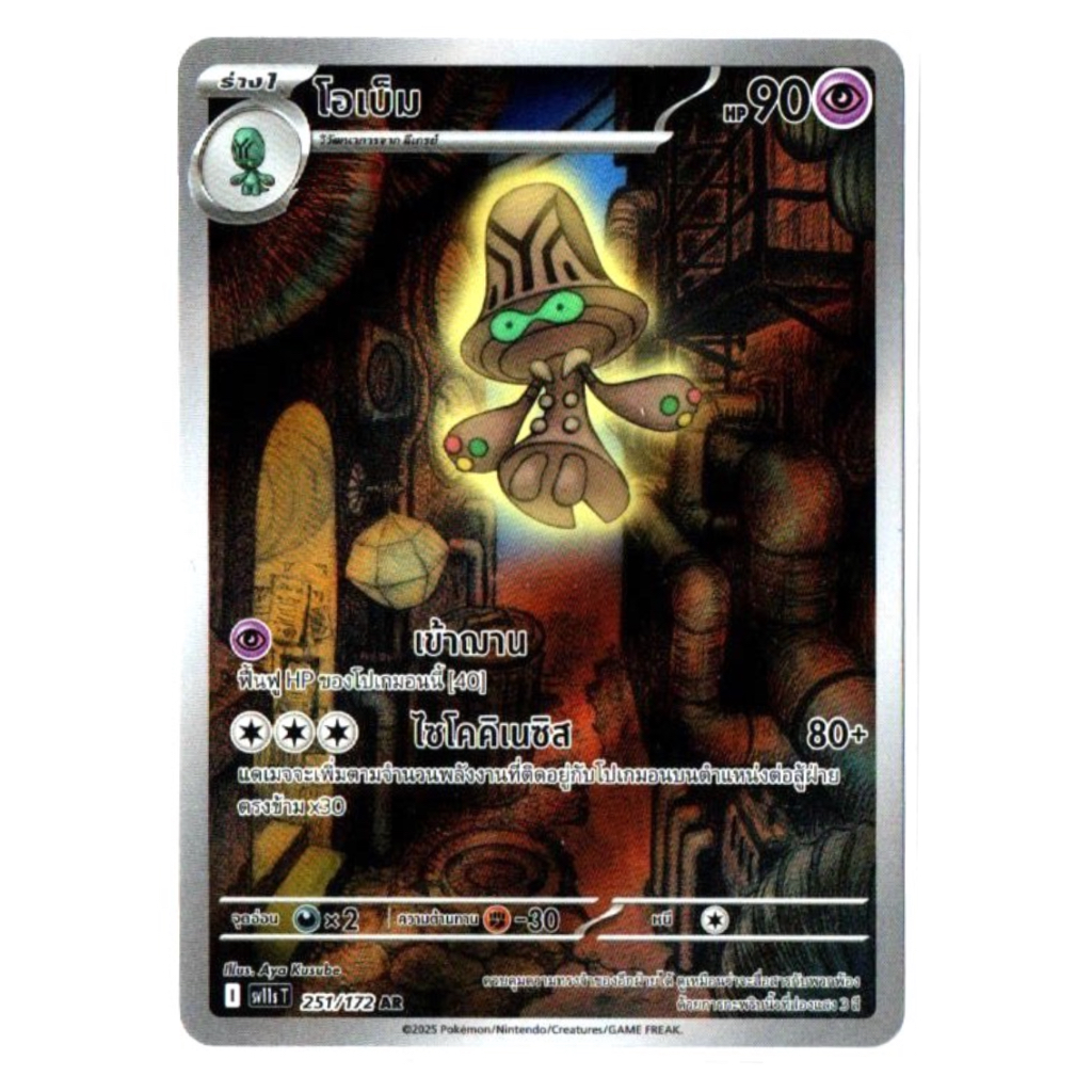 โอเบ็ม 251/172 AR - แบล็ก & ไวท์ [sv11s T] โปเกมอน การ์ด Pokemon Card TCG