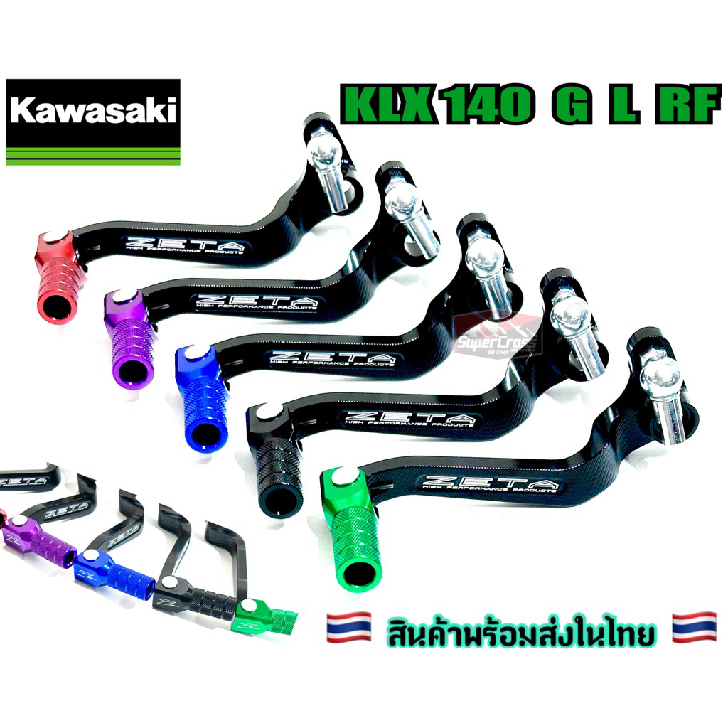 คันเกียร์ KLX 140 G L RF ตรงรุ่นใส่ได้ทุกปี (พร้อมส่งในไทย)