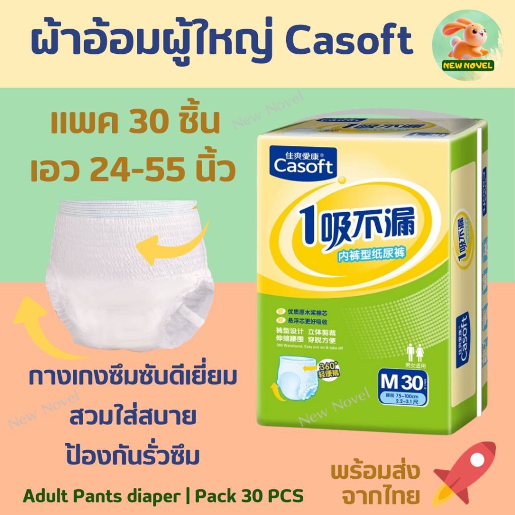 ผ้าอ้อมผู้ใหญ่ แบบกางเกง กางเกงผ้าอ้อม Casoft สวมสบาย เหมาะสำหรับผู้สูงอายุ ซึมซับน้ำสูงสุด 550 cc.