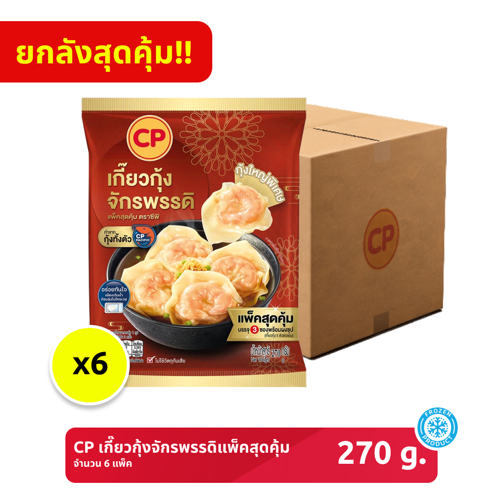 *ยกลัง* เกี๊ยวกุ้งจักรพรรดิแพ็กสุดคุ้ม CP ขนาด 270 กรัม [แช่แข็ง] จำนวน 6 แพ็ก