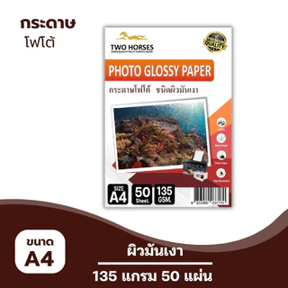 (ส่งด่วน) กระดาษโฟโต้ TWO HORSRS สำหรับเครื่องปริ้นอิงค์เจ็ท หนา 135-260g ขนาด A4 บรรจุ 50 แผ่น เกรดPREMIUM เนื้