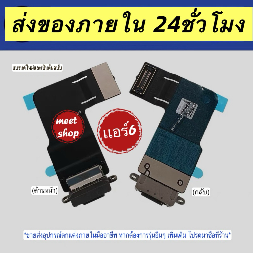 เเพรชาร์จ แพรก้น เเพรตูดชาร์จ เเอร์6 ขนาด 11 นิ้ว A2902 และสายชาร์จขนาด 13 นิ้ว A2898 ส่งของภายใน 24