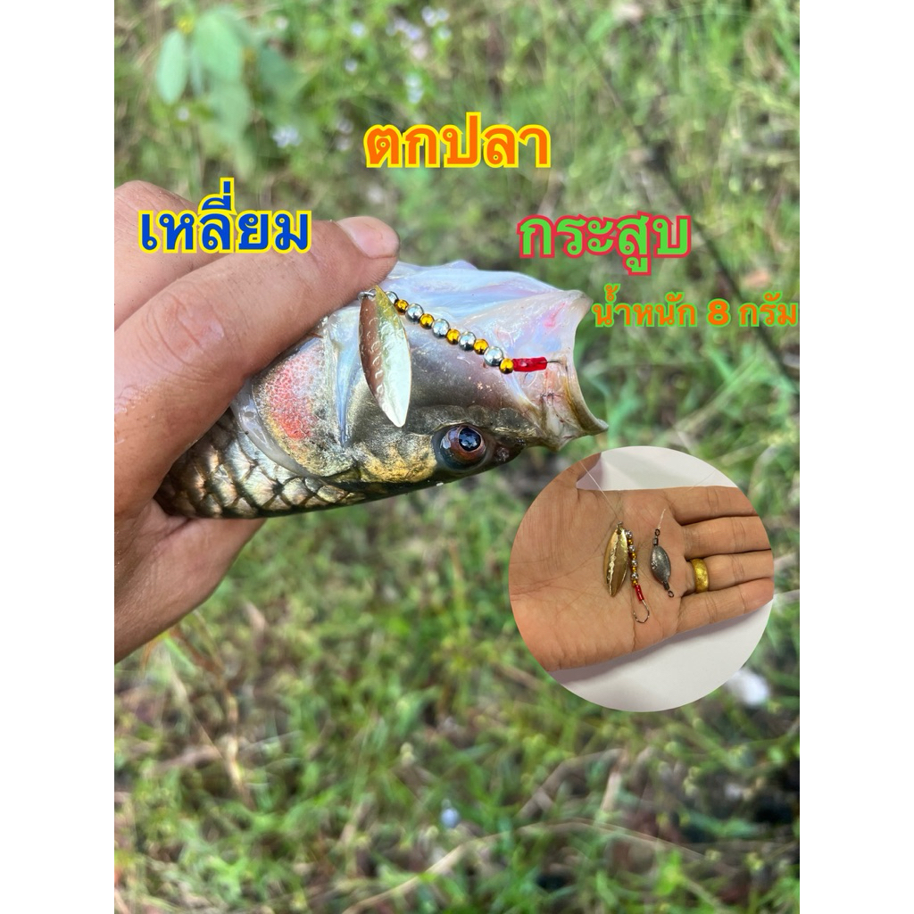 เหลี่ยมตกปลากระสูบ น้ำหนัก 8 ,10 ,15 กรัม