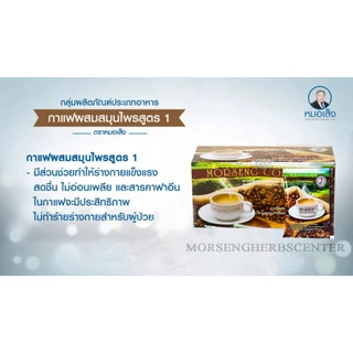 หมอเส็ง - กาแฟสมุนไพรสูตร1 จำนวน25 ซอง -ของแท้ 100%
