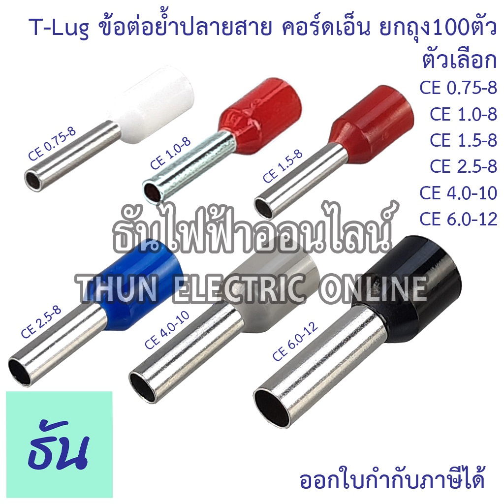 Tlug หางปลาย้ำปลายสาย คอร์ดเอ็นด์ #ขายยกถุง 100ตัว ตัวเลือก สีขาว สีแดง สีแดง สีน้ำเงิน สีเทา หางปลา คอร์ดเอ็น ธันไฟฟ้า