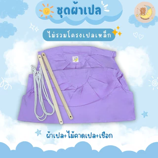 ผ้าเปลตัวไม่งอ พร้อมไม้คาดและเชือก Programkids