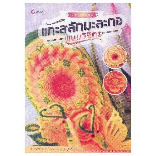 หนังสือ แกะสลักมะละกอแบบวิจิตร (งานฝีมือ) ผู้เขียน: อาจารย์ณรงค์ กระสินธุ์สิทธิ์ สำนักพิมพ์ เศรษฐศิลป์ (มือ1 ขายตามสภาพ)