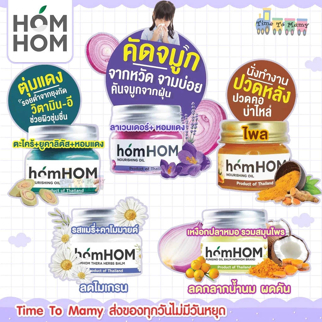 🛵ส่งด่วนทันทีตัดรอบ5โมงเย็น🛵 HOMHOM บาล์ม หอมแดง ขมิ้นไพล ตะไคร้ โรสแมรี่ น้ำมันมะพร้าว