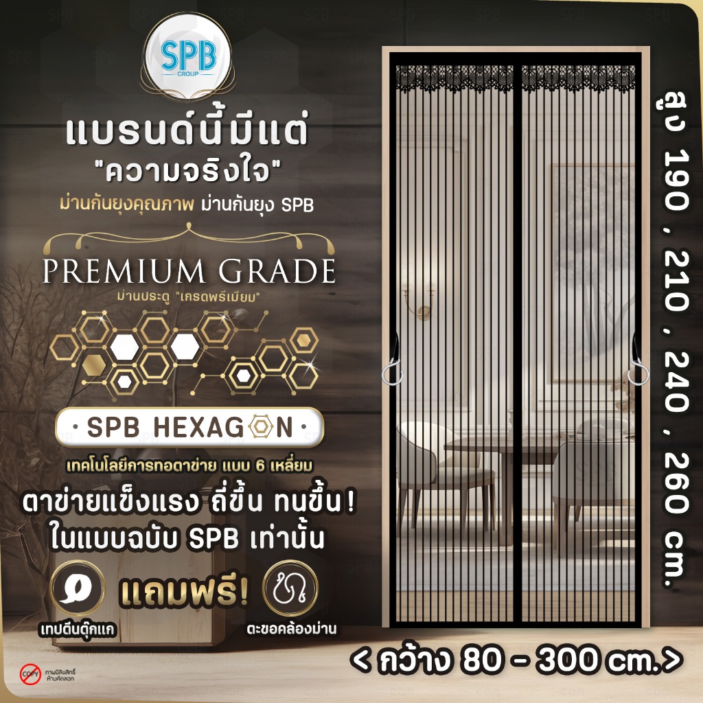 SPB ม่านแม่เหล็กกันยุง รุ่นพรีเมียม (กว้าง-สูง หลายขนาด) สีดำ ติดง่าย กันแมลง แถมฟรี ตีนตุ๊กแก