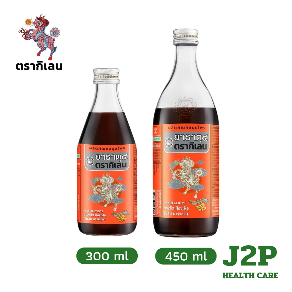 ยาธาตุ 4 ตรากิเลน บรรเทาอาการท้องอืด ท้องเฟ้อ ขับลม บำรุงธาตุ (300,450 มล)
