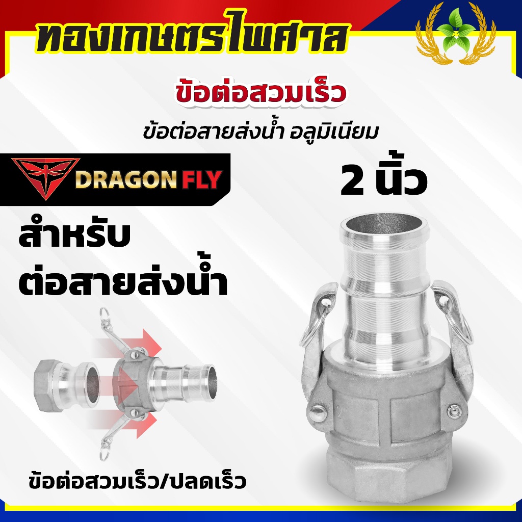 ข้อต่อเครื่องสูบน้ำ สายส่งน้ำ ข้อต่อสายส่งน้ำสวมเร็ว ข้อต่ออลูมิเนียม ปลดไว มี4ขนาด - รูปที่ 2