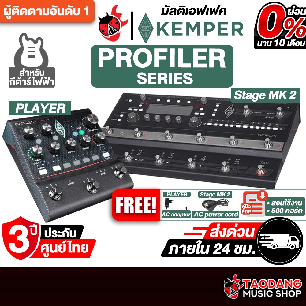 Kemper Profiler Series มัลติเอฟเฟค Kemper Profiler Player , Profiler Stage Multi Effects - เต่าแดง