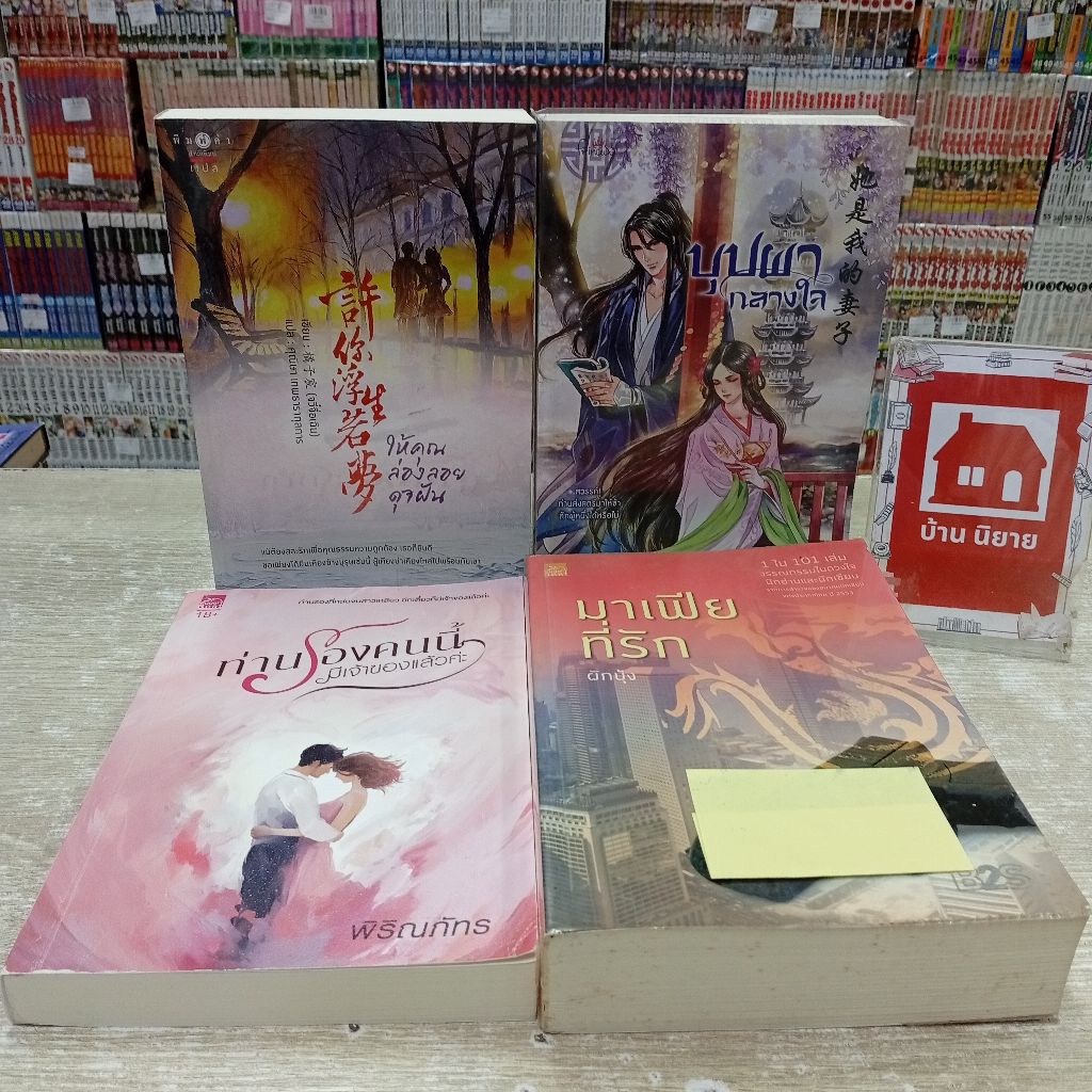 P1901 ให้คุณล่องลอยดุจฝัน P1902 บุปผากลางใจ P1903 ท่านรองคนนี้มีเจ้าของแล้วค่ะ P1904 มาเฟียที่รัก สอ