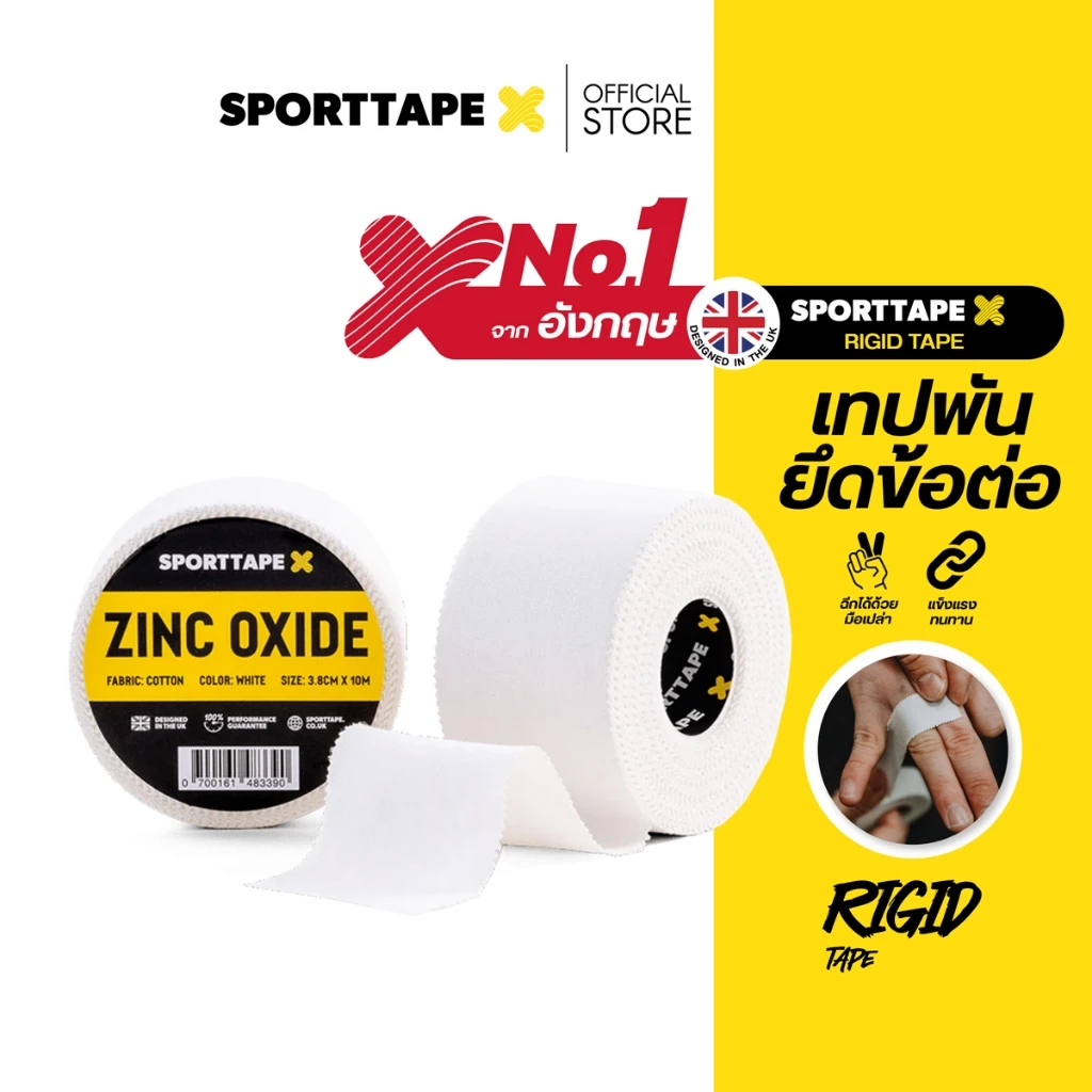 Sporttape Rigid Zinc Oxide Tape เทปล็อคข้อ เทปผ้าล็อค ฉีกง่าย สำหรับนักกีฬา (ขนาด 1 / 1.5 / 2 นิ้ว)